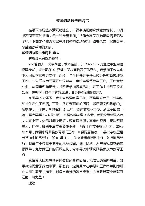 教师调动报告申请书范文（精选21篇）