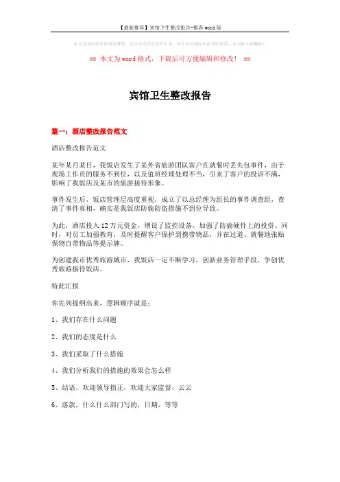 【最新推荐】宾馆卫生整改报告-推荐word版 (10页)