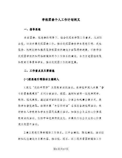 学校团委个人工作计划例文(4篇)