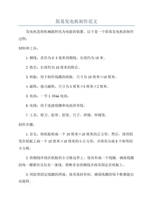 简易发电机制作范文