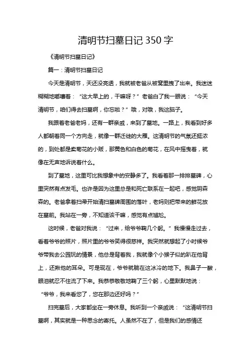 清明节扫墓日记350字