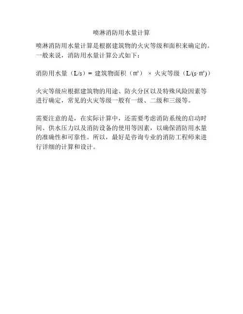 喷淋消防用水量计算