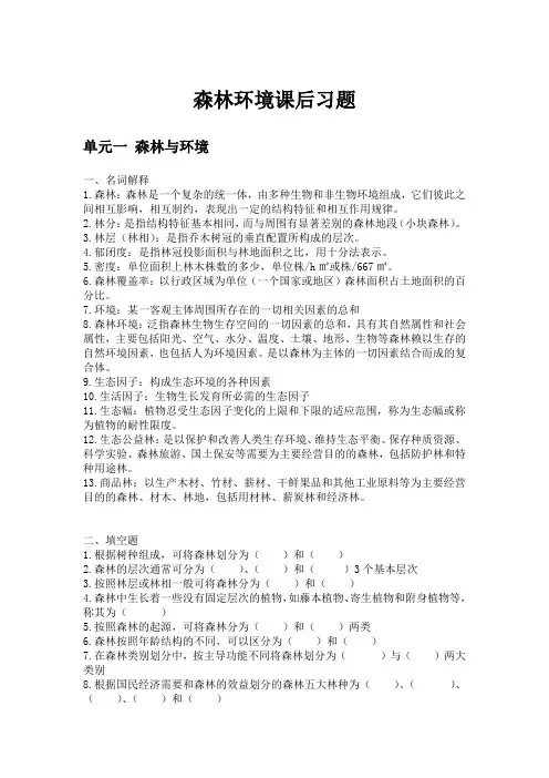 森林环境课后习题5个单元
