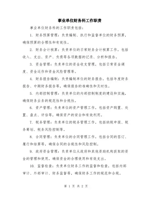事业单位财务科工作职责