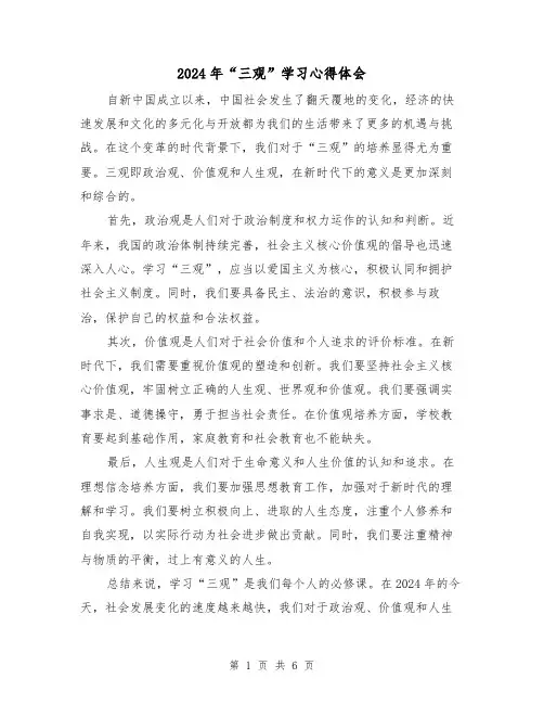 2024年“三观”学习心得体会(三篇)
