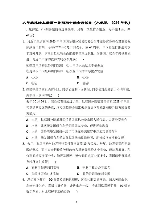 九年级道法上册第一学期期中综合测试卷(人教版 2024年秋)