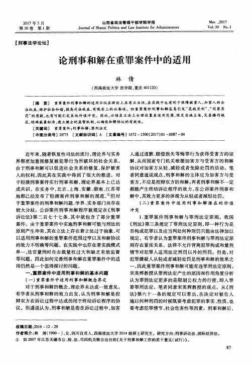 论刑事和解在重罪案件中的适用
