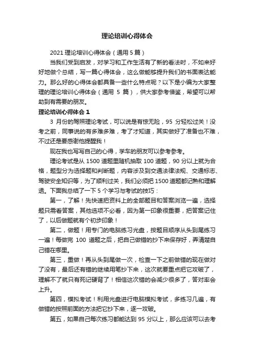 2021理论培训心得体会（通用5篇）