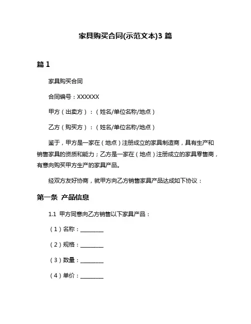 家具购买合同(示范文本)3篇