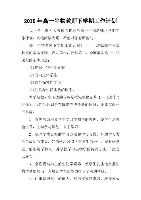 2018年高一生物教师下学期工作计划