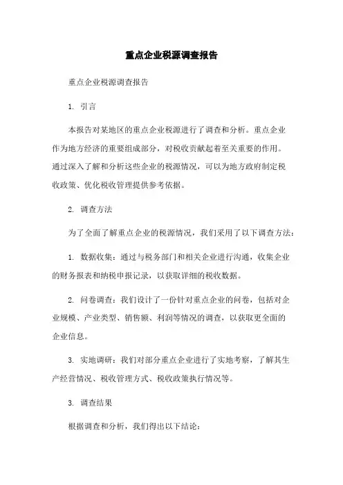 重点企业税源调查报告