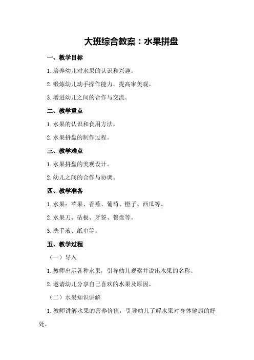 大班综合教案：水果拼盘