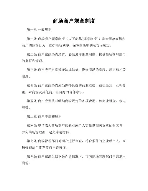 商场商户规章制度