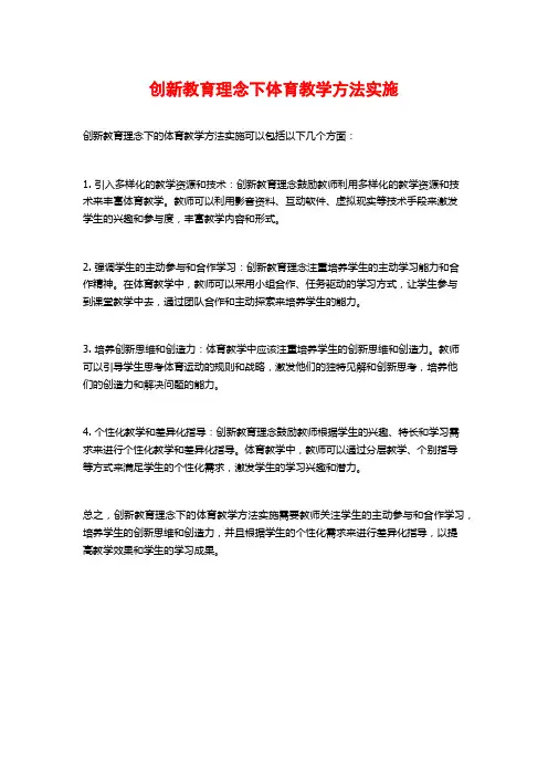 创新教育理念下体育教学方法实施