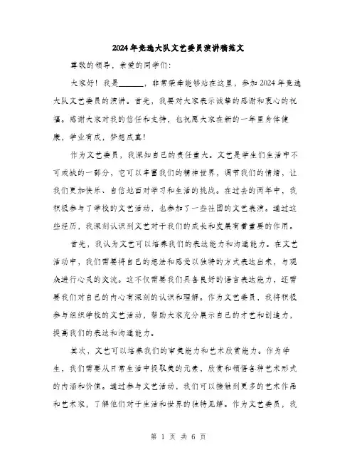 2024年竞选大队文艺委员演讲稿范文(三篇)