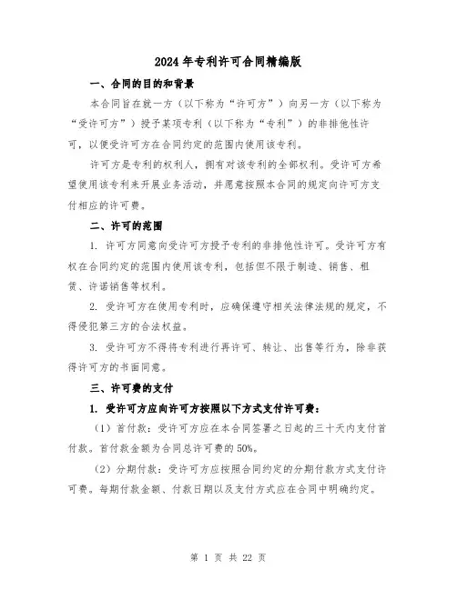 2024年专利许可合同精编版（四篇）