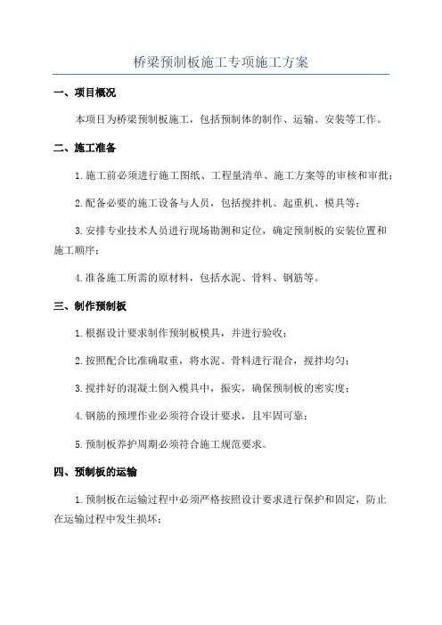 桥梁预制板施工专项施工方案