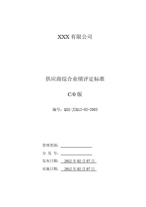 供应商综合业绩评定标准