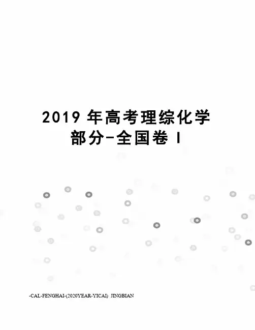 2019年高考理综化学部分-全国卷I