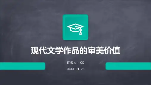 现代文学作品的审美价值
