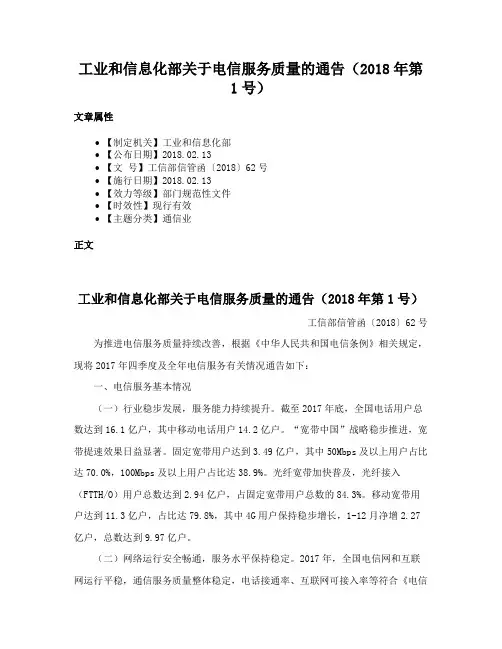 工业和信息化部关于电信服务质量的通告（2018年第1号）
