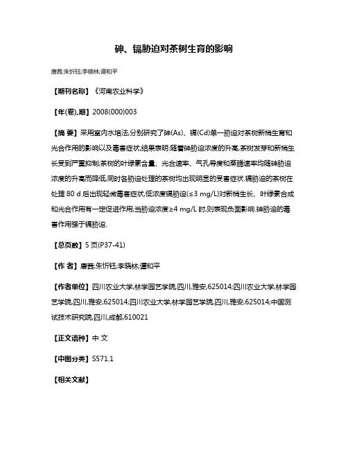 砷、镉胁迫对茶树生育的影响