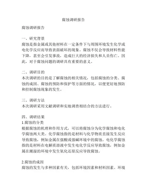 腐蚀调研报告