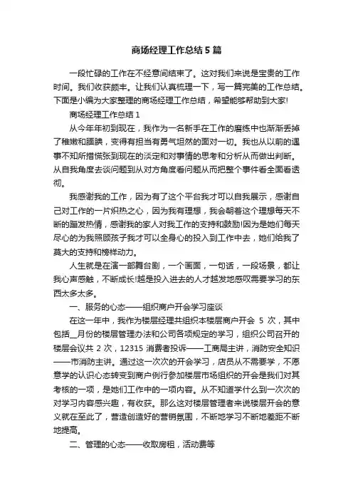 商场经理工作总结5篇