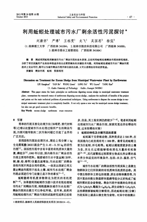 利用蚯蚓处理城市污水厂剩余活性污泥探讨