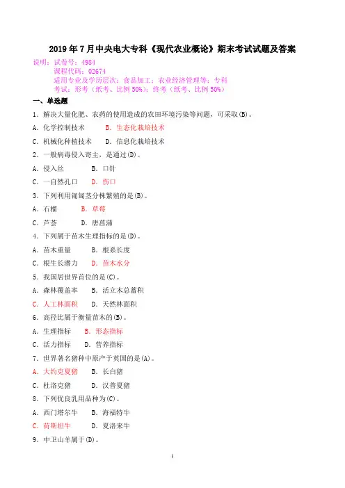 2019年7月中央电大专科《现代农业概论》期末考试试题及答案