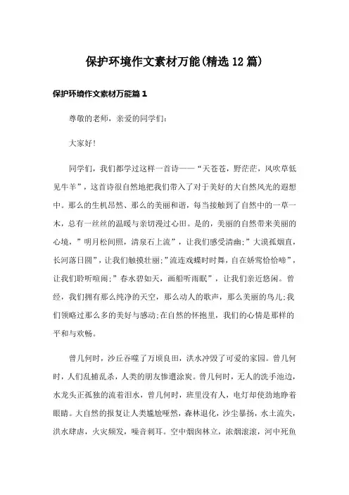 保护环境作文素材万能(精选12篇)