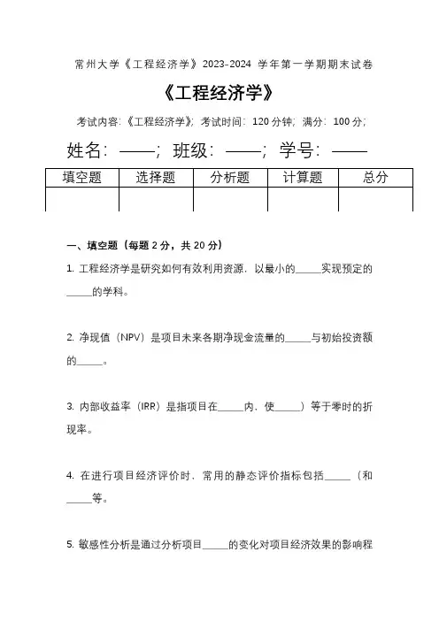 常州大学《工程经济学》2023-2024学年第一学期期末试卷