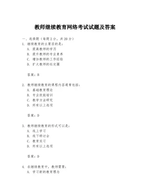 教师继续教育网络考试试题及答案