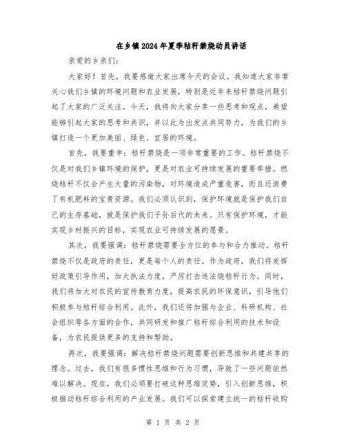 在乡镇2024年夏季秸秆禁烧动员讲话