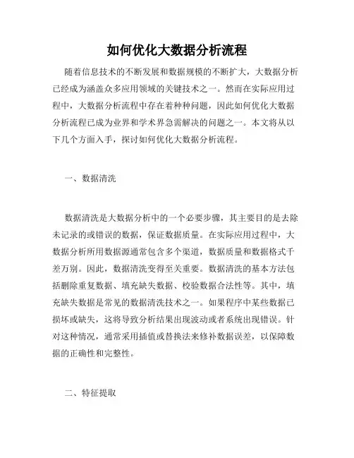 如何优化大数据分析流程