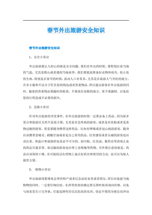 春节外出旅游安全知识