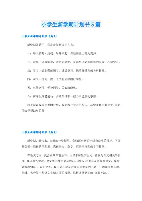 小学生新学期计划书5篇