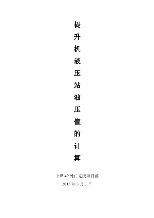液压站油压值计算