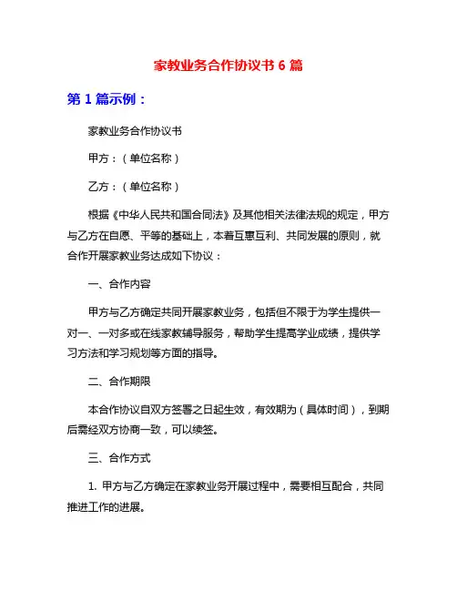 家教业务合作协议书6篇