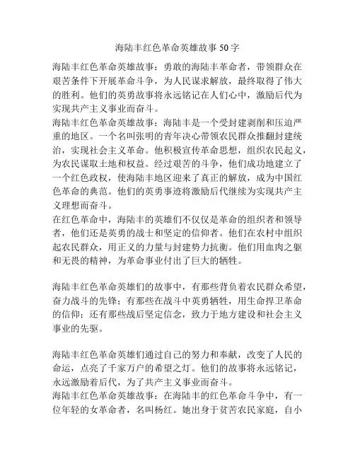海陆丰红色革命英雄故事50字