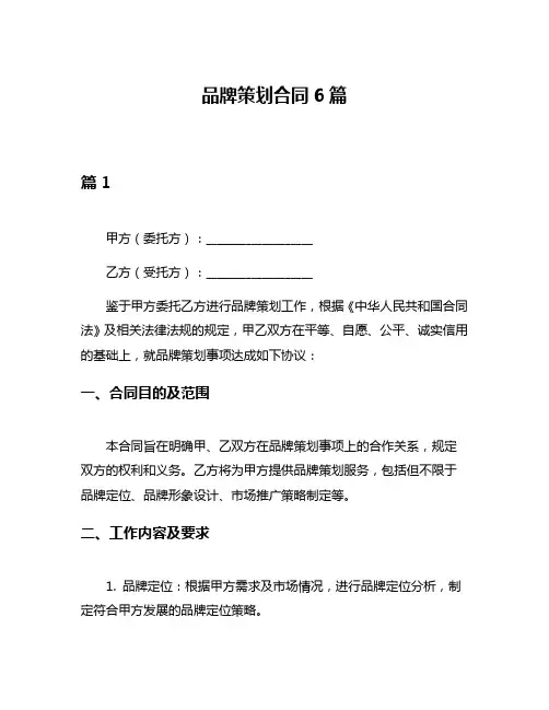 品牌策划合同6篇