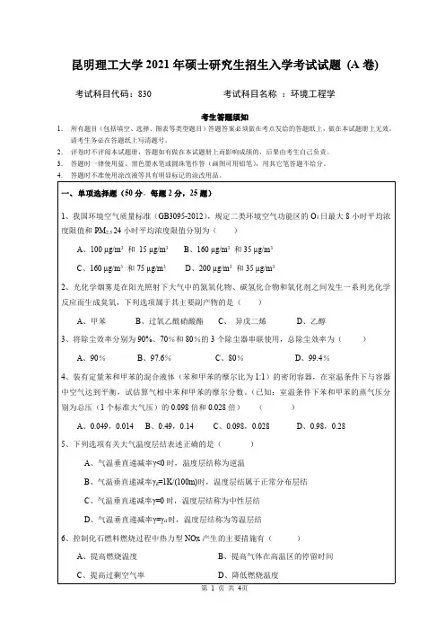 2021年昆明理工大学830环境工程学