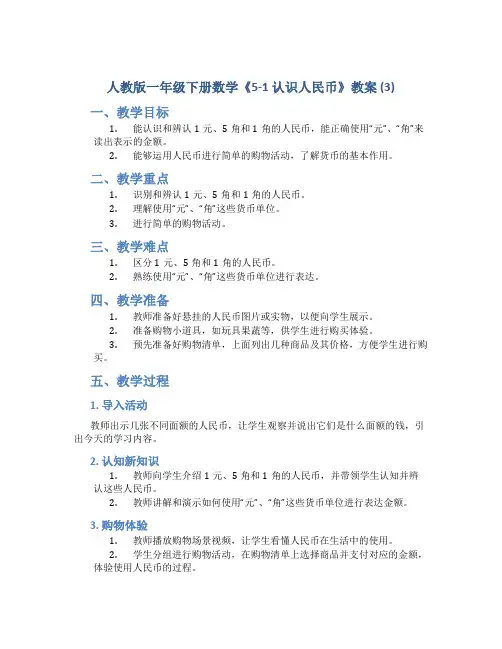人教版一年级下册数学《5-1 认识人民币》教案 (3)