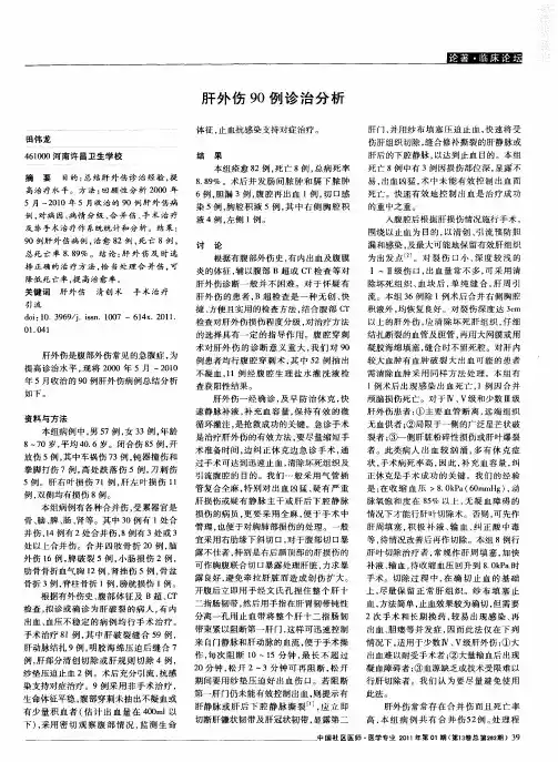 肝外伤90例诊治分析