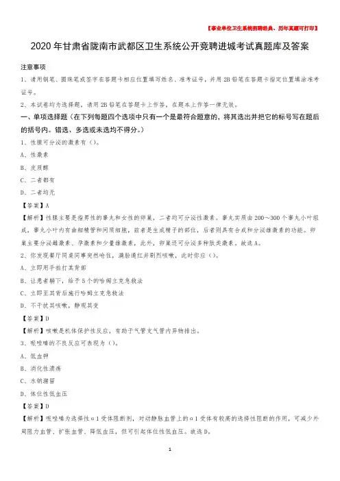 2020年甘肃省陇南市武都区卫生系统公开竞聘进城考试真题库及答案