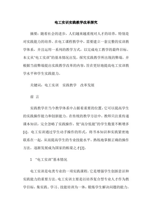 电工实训实践教学改革探究