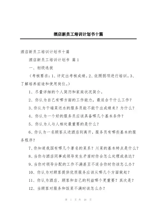 酒店新员工培训计划书十篇