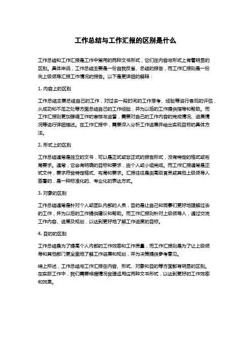 工作总结与工作汇报的区别是什么