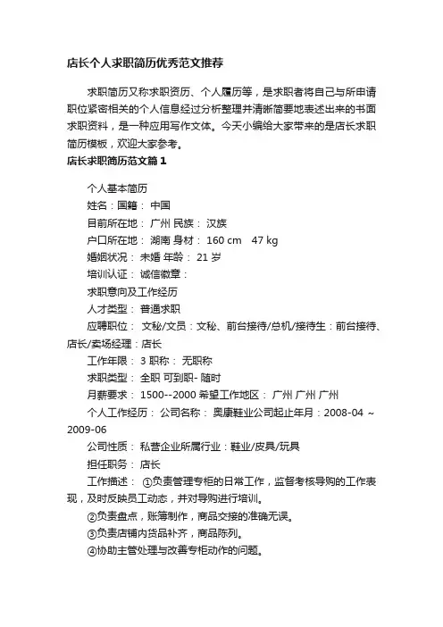 店长个人求职简历优秀范文推荐