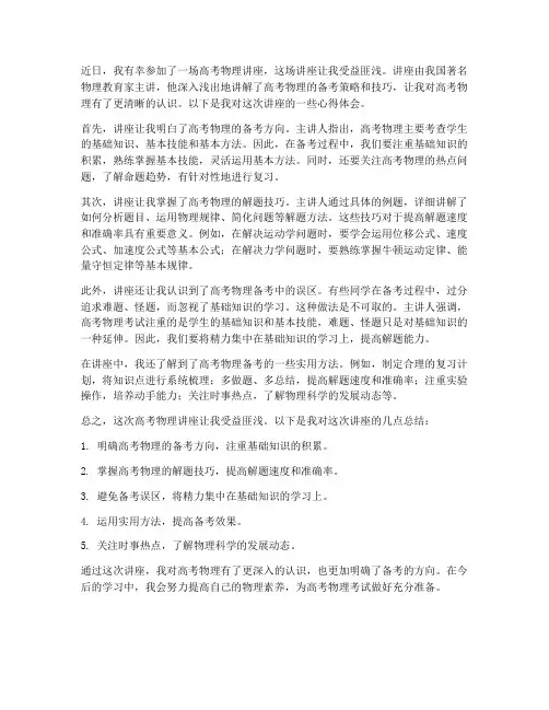 高考物理讲座心得体会